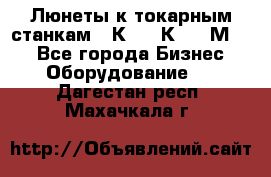 Люнеты к токарным станкам 16К20, 1К62, 1М63. - Все города Бизнес » Оборудование   . Дагестан респ.,Махачкала г.